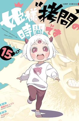 姫様“拷問”の時間です (Hime-sama, "Goumon" no Jikan desu / 'Tis Time for "Torture," Princess) #15