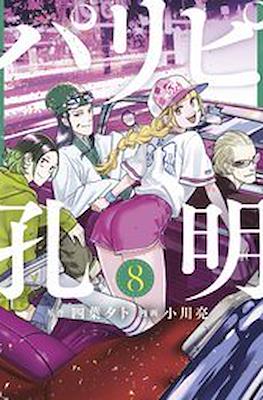 パリピ孔明 (Paripi Kōmei) #8