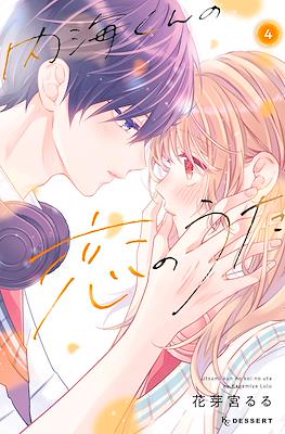 内海くんの恋のうた (Utsumi kun no koi no uta) #4
