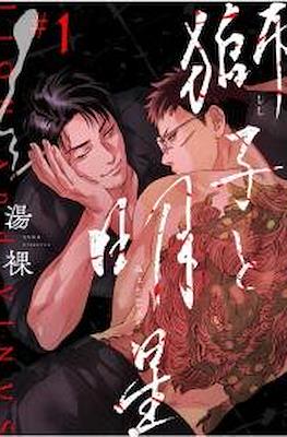 獅子と明星 Lion and Venus