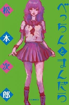 べっちんとまんだら (Becchin to Mandara)