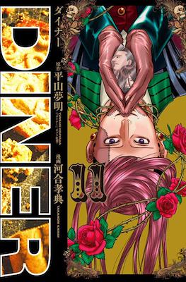 Diner ダイナー #11