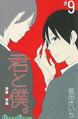 君と僕。 (Kimi To Boku) #9