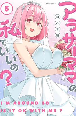 アラサーママの私でいいの? (I'm Around 30, Is It Ok With Me?) #5