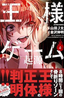 王様ゲーム 起源 (Ousama Game: Kigen/King's Game: Origin) #4
