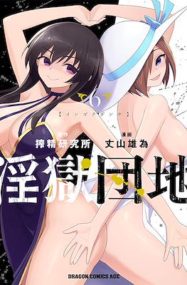 淫獄団地 (Ingoku Danchi) #6