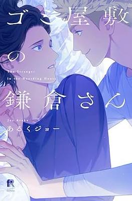 ゴミ屋敷の鎌倉さん (Gomi Yashiki no Kamakura-san)