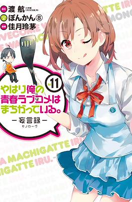 やはり俺の青春ラブコメはまちがっている (My Youth Romantic Comedy Is Wrong as I Expected) (Rústica con sobrecubierta) #11
