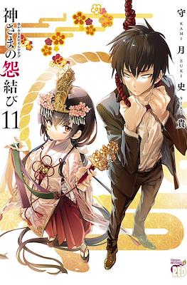 神さまの怨結び (Kamisama no Enmusubi) #11