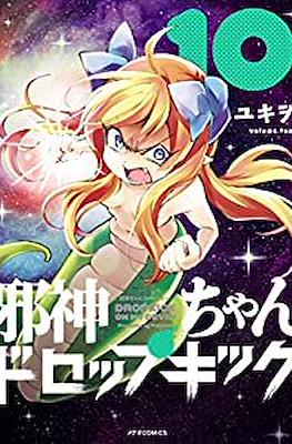 邪神ちゃんドロップキック (Jashin-chan Dropkick) #10
