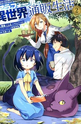 アラフォー男の異世界通販生活(Arafoo Otoko no Isekai Tsuuhan Seikatsu) (Rústica) #2