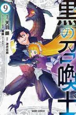 黒の召喚士 (Kuro no Shoukanshi) #9