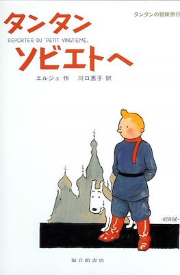 タンタンの冒険 (Las aventuras de Tintin)