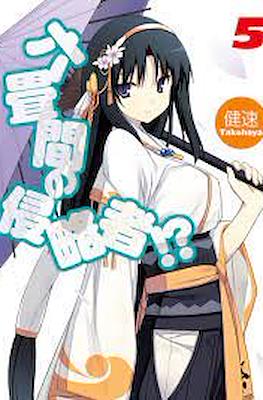 六畳間の侵略者!? (Rokujouma no Shinryakusha!?) #5