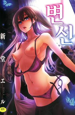 変身 (Henshin)