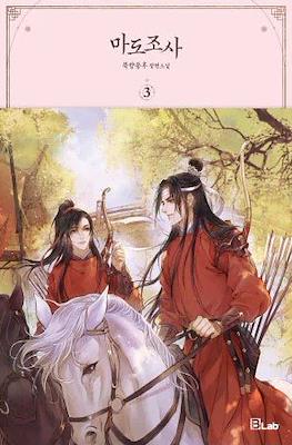 마도조사 (Mo Dao Zu Shi) #3