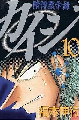 賭博默示錄 (Tobaku Mokushiroku Kaiji) #10