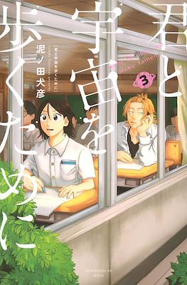 君と宇宙を歩くために (Kimi to Uchuu wo Aruku Tame ni) (Rústica) #3