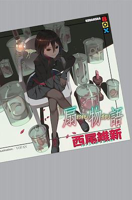 化物語(上) (講談社BOX) (Monogatari Series) #26