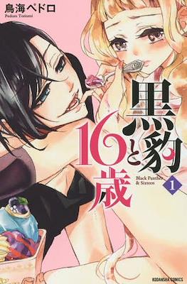 黒豹と16歳 (Kurohyou to 16-sai)