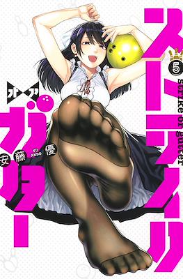 ストライク・オア・ガタ(Strike or Gutter) #5