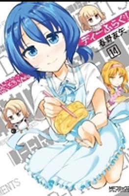 ディーふらぐ (D-Frag!) #14
