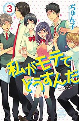 私がモテてどうすんだ (Boys, please kiss him instead of me) #3