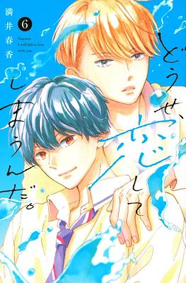 どうせ、恋してしまうんだ ( Anyway, Fall in Love with you) #6