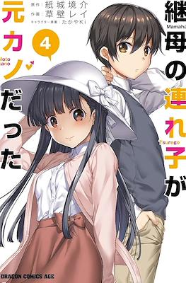 继母的拖油瓶是我的前女友 (Mamahaha no Tsurego ga Moto Kanodatta) #4