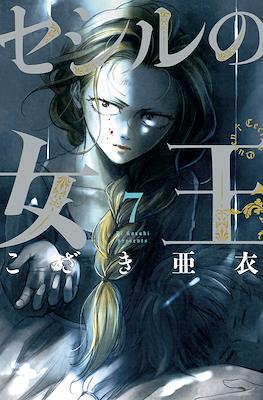 セシルの女王 (Cecil no Joou) #7