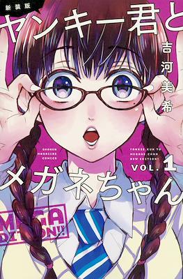 新装版　ヤンキー君とメガネちゃん (Yankee-kun to Megane-chan New Edition)