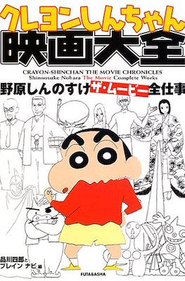 Crayon Shin-chan The Movie Chronicles - Shinnosuke Nohara The Movie Complete Works