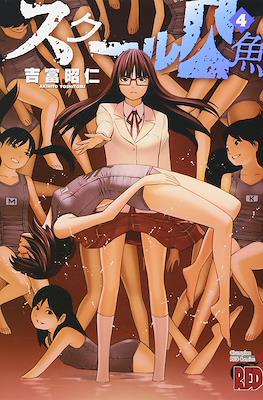 School Ningyo (スクール人魚) #4