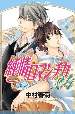 純情ロマンチカ (Junjou Romantica) #24