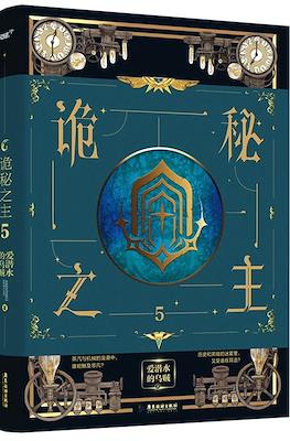 诡秘之主 (Lord of the Mysteries Arc 2 - Faceless) #5