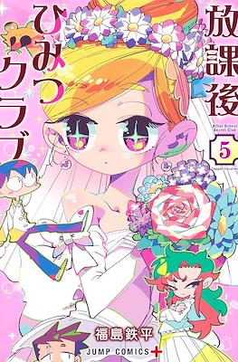 放課後ひみつクラブ (Hōkago Himitsu Club / After School Secret Club) #5