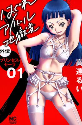 はぐれアイドル地獄変外伝 プリンセス・セーラ (Hagure Idol Jigokuhen Gaiden - Princess Sarah)