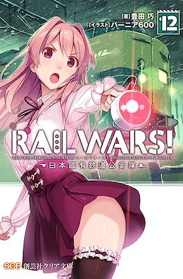 Rail Wars! -日本國有鉄道公安隊- (Rail Wars! -Nihon Kokuyuu Tetsudou Kouantai-) #12