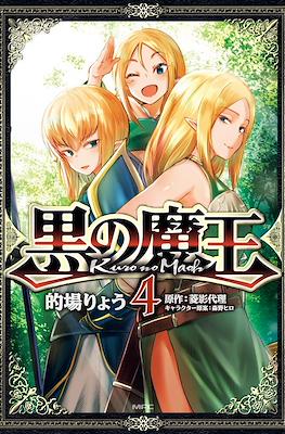 黒の魔王(Kuro no Maou) #4
