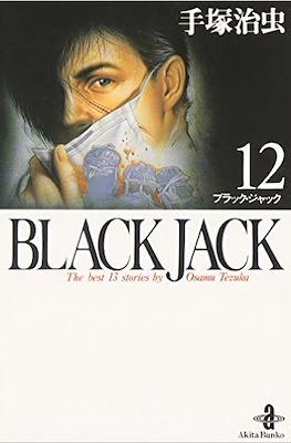 Black Jack (秋田文庫) #12