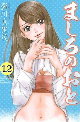 ましろのおと (Mashiro no Oto) #12