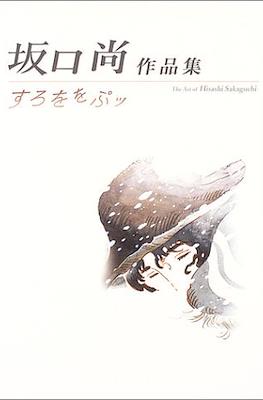 坂口尚作品集 すろををぷッ The Art of Hisashi Sakaguchi