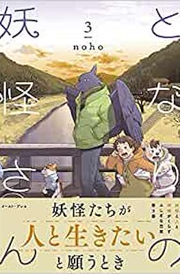 となりの妖怪さん (Tonari no Youkai-san) #3