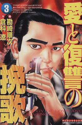 愛と復讐の挽歌 Elegy of Love and Revenge (Ai to Fukushuu no Banka) #3