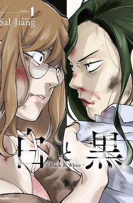 白と黒~Black & White~