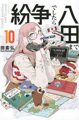紛争でしたら八田まで (Funsou deshitara Hatta made) #10