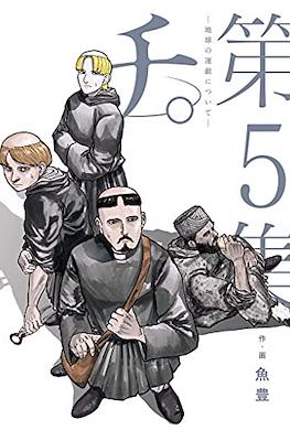 チ。地球の運動について (Chi - Chikyuu no Undou ni Tsuite) #5