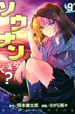 ソウナンですか?(Sounan desu ka?) #9