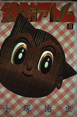鉄腕アトム (Astro-Boy 1992) #8