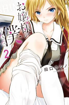 お嬢様の僕 Ojousama no Shimobe (The Lady's Servant) #2